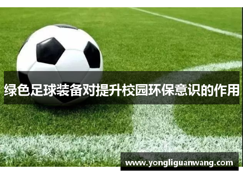 绿色足球装备对提升校园环保意识的作用