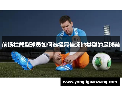 前场拦截型球员如何选择最佳场地类型的足球鞋