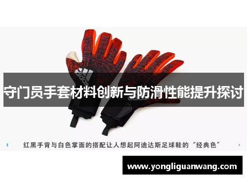 守门员手套材料创新与防滑性能提升探讨